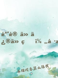 誰讓他修仙的！